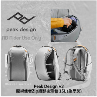 ◮萊德RD◭ Peak Design V2 魔術使者Zip攝影後背包 15L 象牙灰 相機包 攝影包 分層隔板 後背包
