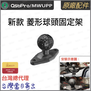《 台灣出貨 五匹 專業 正版授權 原廠配件》五匹 MWUPP Osopro 新款 菱形球頭 平行球頭 油杯 球頭 套件