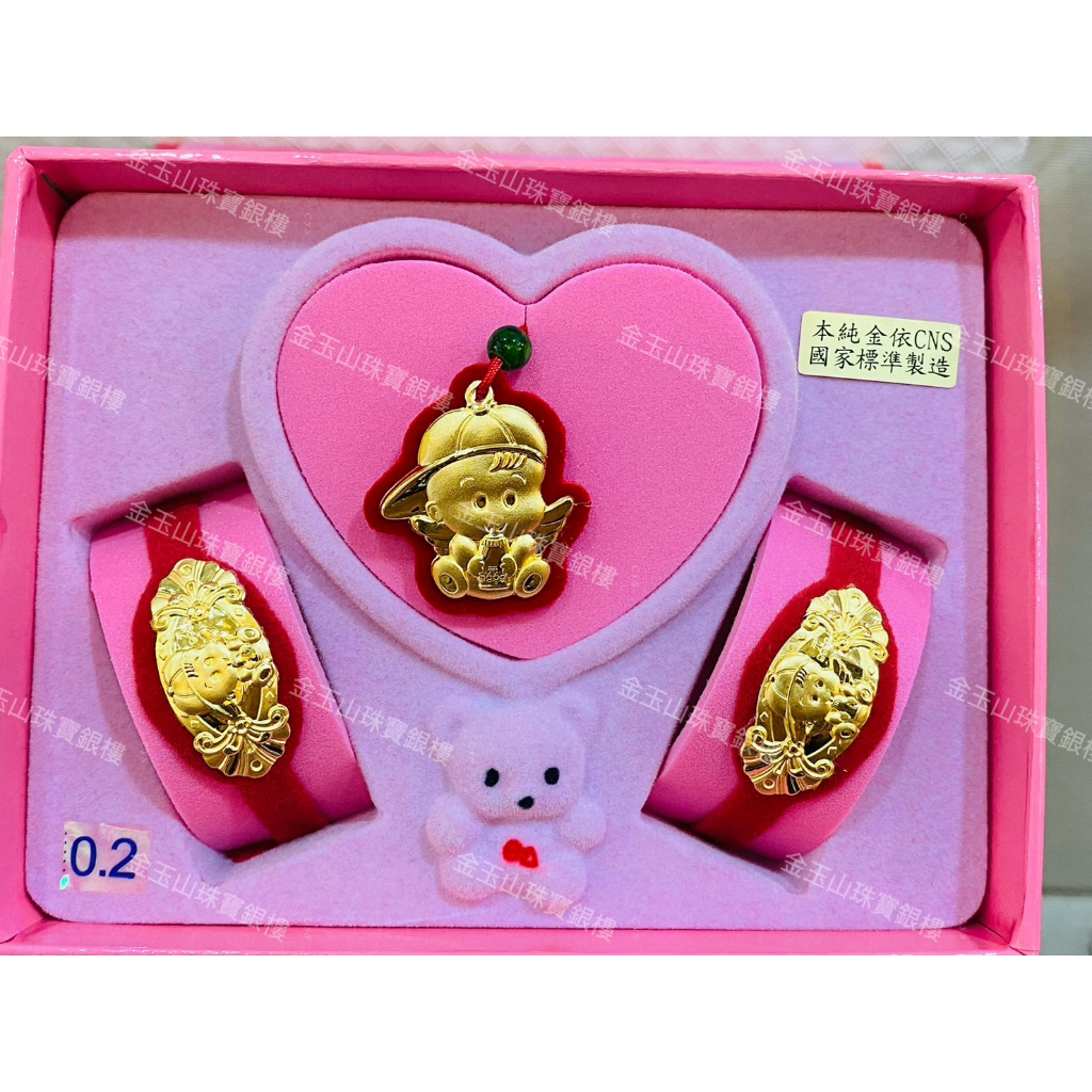 &lt;金玉山珠寶銀樓&gt;黃金彌月禮盒 三件組 純黃金 0.2錢 彌月禮盒
