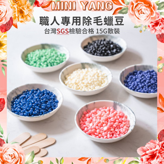 【MINI YANG】熱蠟除毛 15g職人蠟豆【台灣熱蠟領導品牌】散裝 熱蠟 硬蠟 蜜蠟 除毛 脫毛 熱蠟除毛 蜜蠟除毛