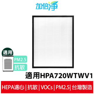 【加倍淨】HEPA濾心 適用Honeywell 空氣清淨機 HPA-720WTWV1 720 規格同HRF-Q720