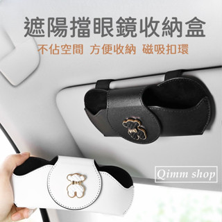 現貨不用等✰車用眼鏡夾 太陽眼鏡收納盒 遮陽板墨鏡收納 眼鏡盒 墨鏡盒 汽車收納盒 眼鏡夾【Qimm shop】