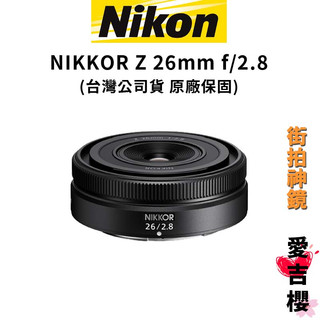 【NIKON 尼康】NIKKOR Z 26mm f/2.8 (公司貨) #街拍神鏡 #好喫餅乾鏡