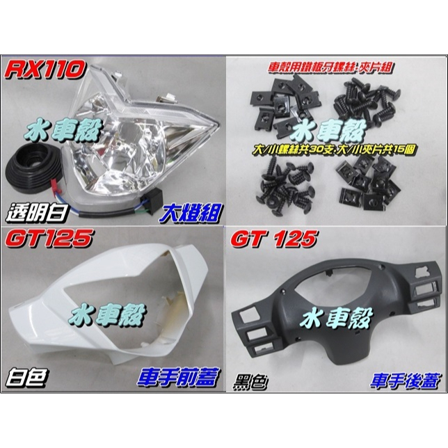 【水車殼】三陽 GT125 車手前蓋 白色 + 車手後蓋 黑色 + 大燈組 白色 + 車殼螺絲包 GT SUPER 全新