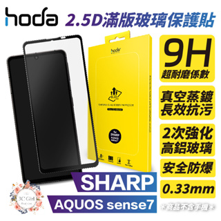 HODA 2.5D 0.33 9H 滿版 玻璃 保護貼 玻璃貼 螢幕保護貼 適用 SHARP AQUOS sense7