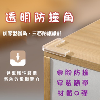 起床氣丨母嬰用品丨兒童安全丨桌腳保護套 防撞角 防撞貼【WI1042】矽膠墊 桌角墊 孩童安全防護 加後護角 防撞邊