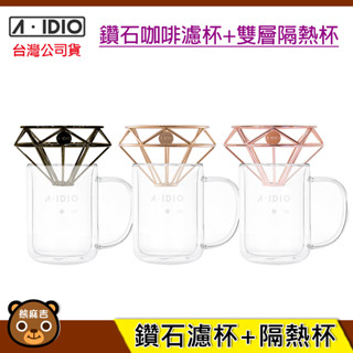 現貨 A-IDIO 鑽石咖啡濾杯壺組｜超值組合｜咖啡濾杯｜雙層隔熱杯｜咖啡杯｜aidio｜原廠公司貨