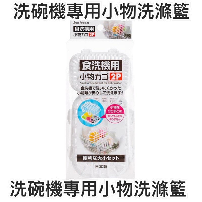 日本製 小久保 洗碗機專用 小物洗滌籃 洗碗機籃 小洗碗籃 洗碗機用 小物清洗 洗碗機 洗碗藍