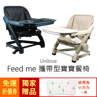 Unilove Feed me 攜帶型寶寶餐椅 (灰色/粉色/黑糖珍珠黑/奶茶色) 坐墊布 幼兒餐椅 寶寶餐椅