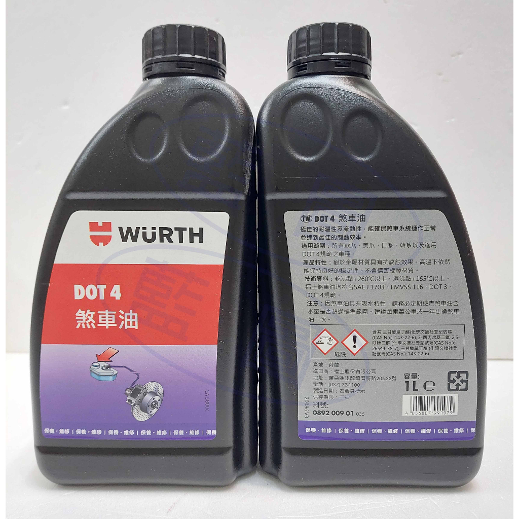 【藍圖】福士 WURTH 煞車油 DOT4 1L 公司貨 DOT4+ 剎車油 Break Fluid 高級煞車油