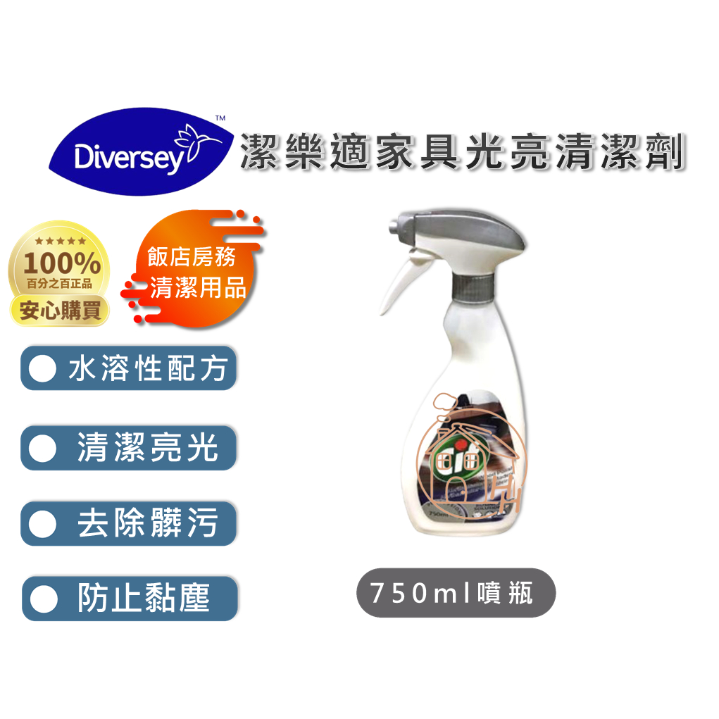 👑Diversey泰華施公司貨👑潔樂適傢俱光亮清潔劑🛋️水溶性配方 清潔亮光 長效保護膜 去汙防塵 實木家具 皮革沙發