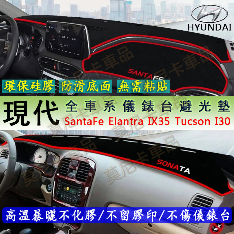 現代 HYUNDAI 儀錶台避光墊 Elantra Tucson Sonata IX35 SantaFe 隔熱墊 防曬墊