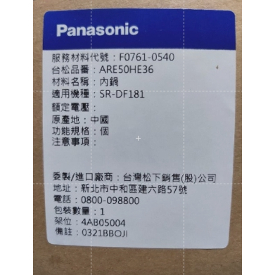 『台灣原廠公司貨』 Panasonic 國際牌 10人份電子鍋 原廠內鍋 電源線 SR-DF181 附發票