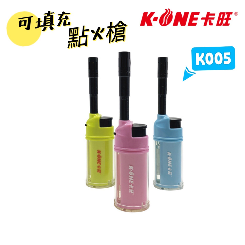 打火機 卡旺 K1-K005 可充填點火槍  防風打火機 迷你點火槍 點火器 廚房點火 填充式打火機 露營