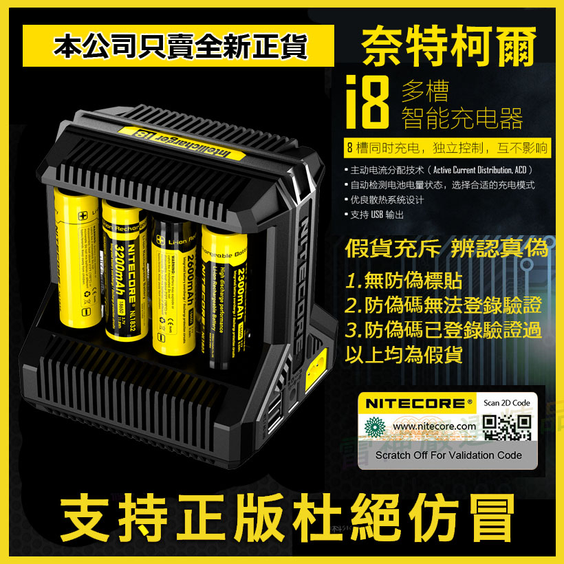 正版 奈特科爾 Nitecore i8 奈特科爾 快速鋰電池充電器 8槽大功率 26650/18650