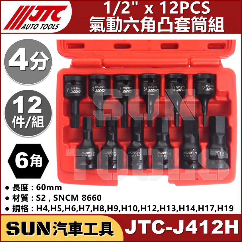 SUN汽車工具 JTC-J412H 1/2" 12PCS 氣動六角凸套筒組 4分 內 六角 6角 凸 頭 氣動 套筒