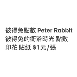 彼得兔點數 Peter Rabbit 彼得兔的衛浴時光 點數 印花 貼紙 $1元/張