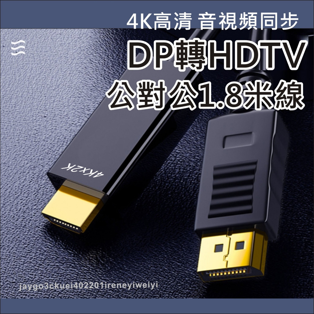 DP轉HDMI 轉接線 DP TO HDMI 高清線 轉接器 轉換線 Displayport轉HDMI 音視頻同步