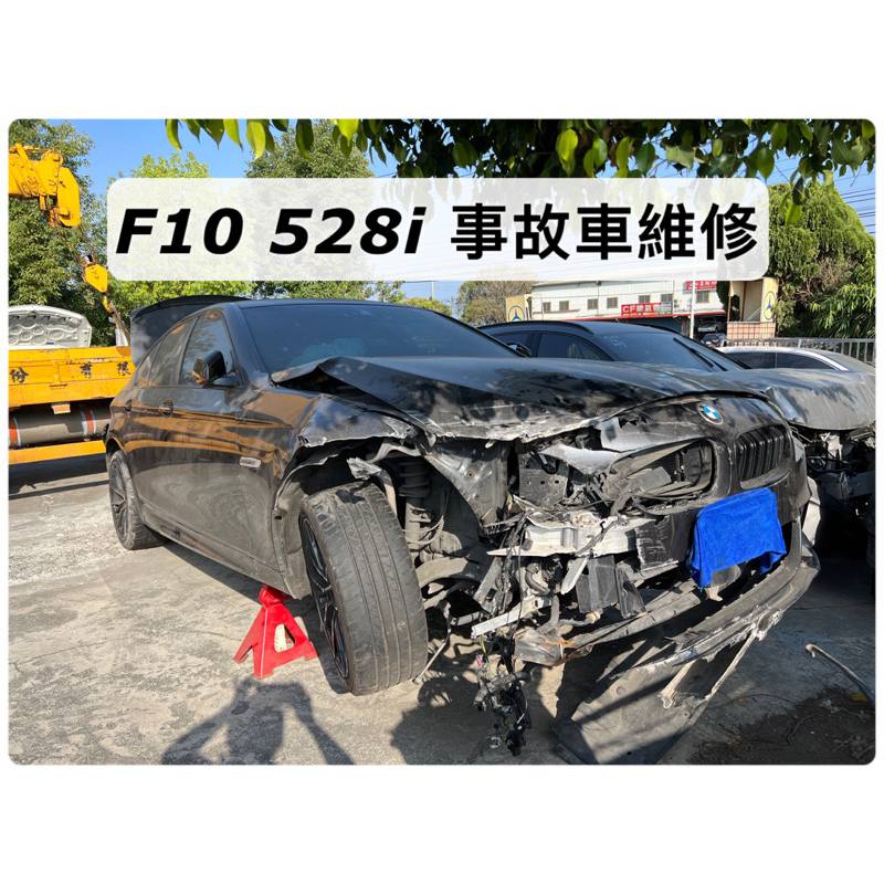 『佳興汽車』 BMW 寶馬 F10 528i 事故車維修 車頭 安全氣囊