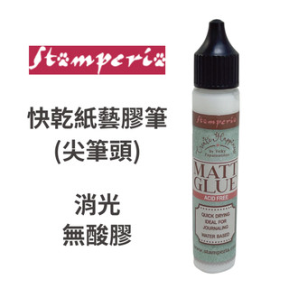 『牧莎記事』Stamperia 快乾紙藝膠筆(尖筆頭) 消光 無酸膠 Matt glue-匈牙利進口-SR-DC32M