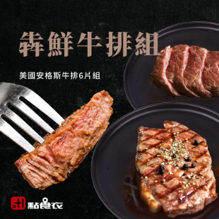 【點食衣】犇鮮牛排組/中秋烤肉免運組合/美國安格斯牛排6片組/板腱牛排/雪花牛排/霜降牛排