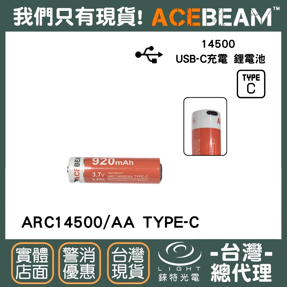 【錸特光電】ACEBEAM ARC14500/AA USB-C充電 Rider RX 手電筒 Pokelit 可充電電池