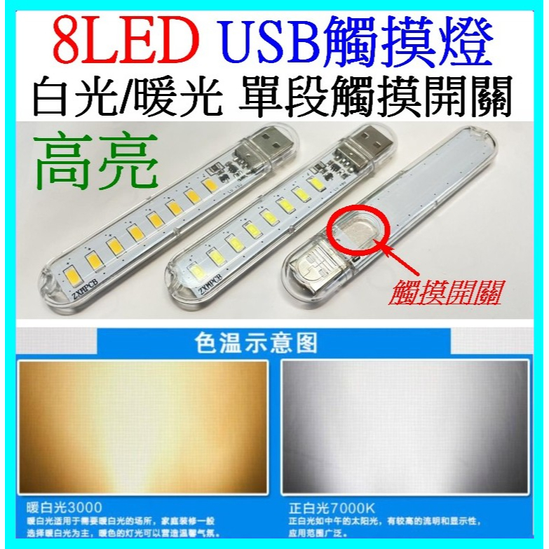 8LED USB觸摸燈 5V 3燈 USB燈 LED燈 小夜燈 暖光 白光 露營燈 夜市燈 緊急照明燈 燈泡 【妙妙屋】