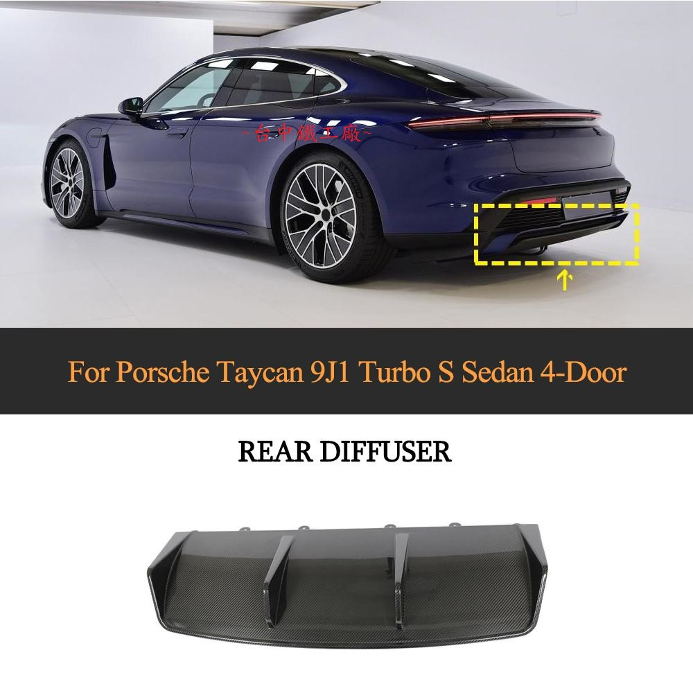 保時捷 Porsche Taycan 9J1 2019UP 專用碳纖維後下巴