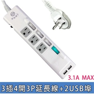 【保固一年】安全達人 3P電腦延長線(3插4開)+2USB 3.1A 插座 4尺 6尺