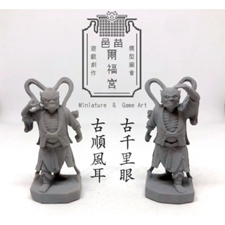模型廟會【神尊類】古體千里眼將軍/順風耳將軍神尊模型一對