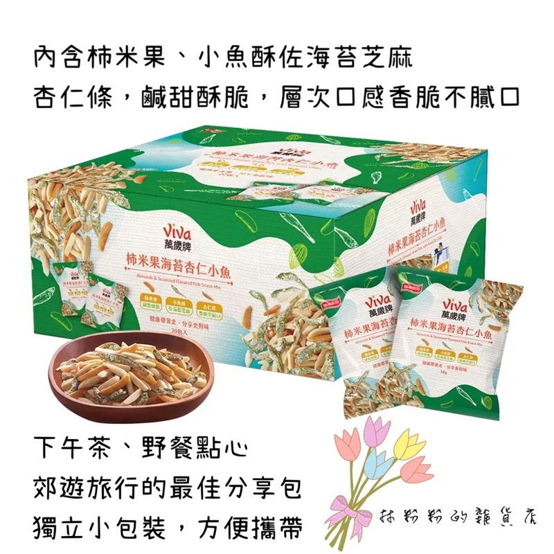 《現貨》萬歲牌 柿米果海苔杏仁小魚 38公克 X 20入 好市多