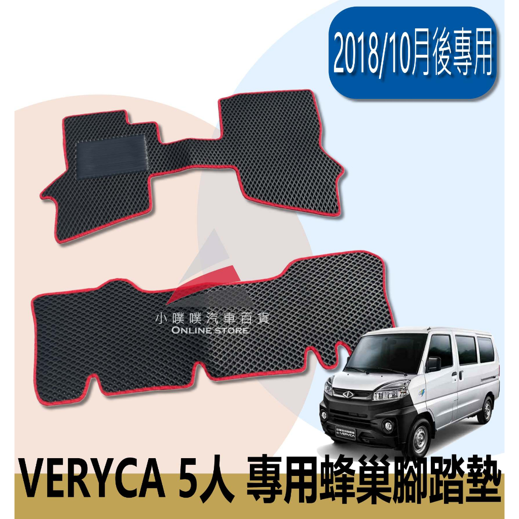 🏆【小噗噗】三菱 VERYCA 菱利 &lt;專用腳踏墊&gt; 廂車專用 2018年後 巢式腳踏墊 防水 專車訂製 高密合 腳踏板