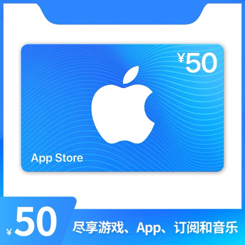 中國大陸地區蘋果禮品卡 - 50人民幣