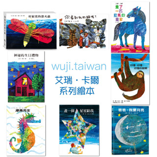 上誼 艾瑞卡爾 神秘的生日禮物 海馬先生 爸爸我要月亮 畫一個星星給我 10隻橡皮小鴨 好慢的樹懶 好寂寞的螢火蟲 ms