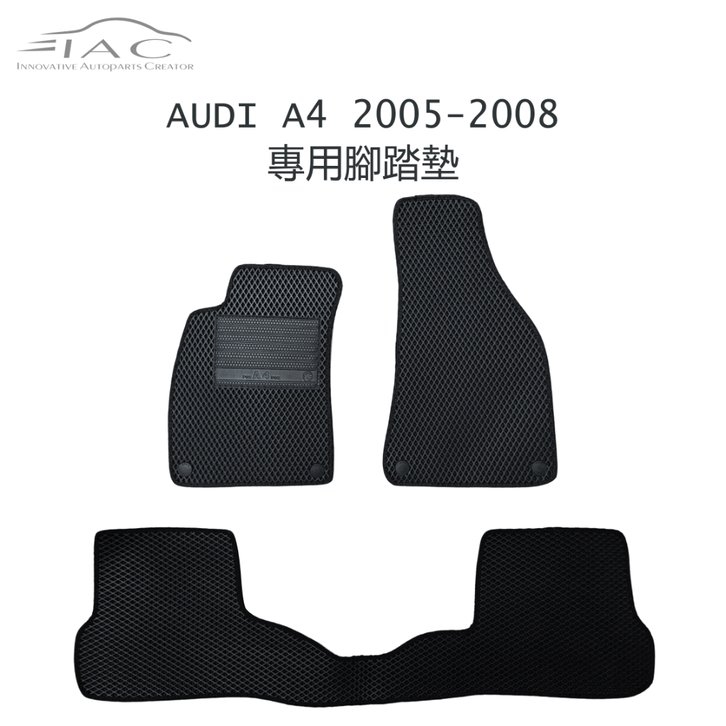 Audi A4 2005-2008 專用腳踏墊 防水 隔音 台灣製造 現貨 【IAC車業】