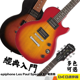 epiphone Les Paul special II e1 電吉他 雙線圈 雙雙 無搖 LP 多色 入門｜亞邁樂器