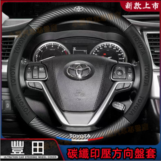 豐田TOYOTA 碳纖維方向盤套 方向盤套 把套 車把套 YARIS ALTIS VIOS rav4 CAmry chr