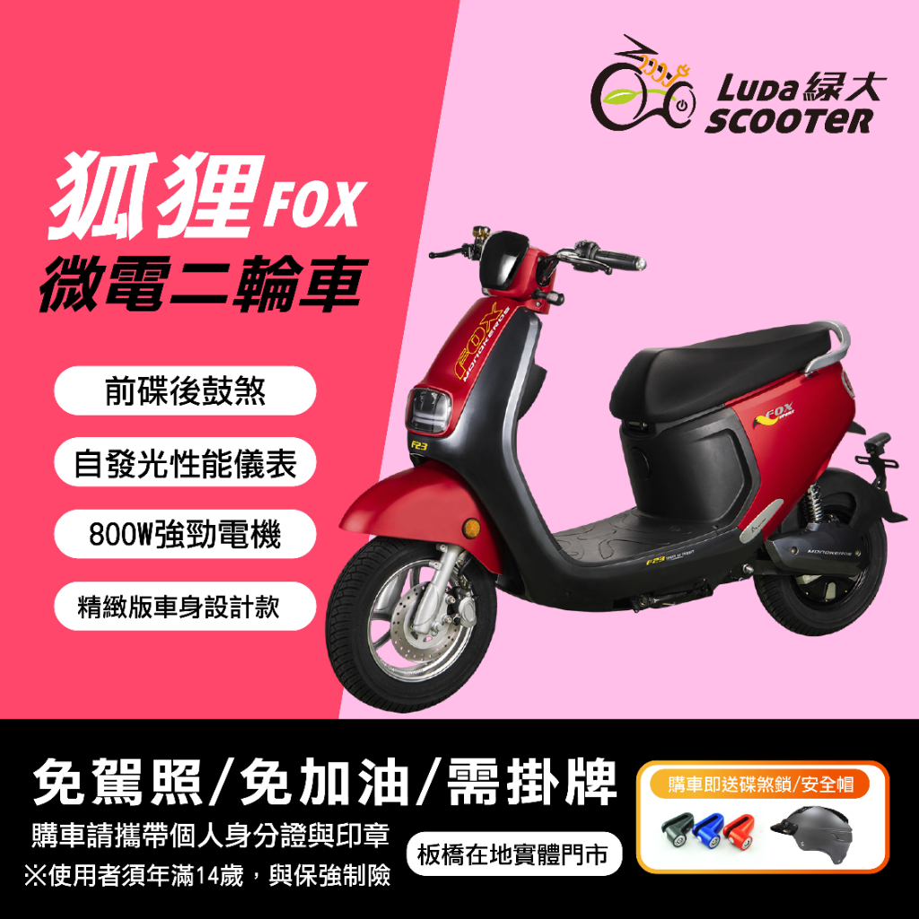 綠大電動車-FOX微電二輪車/電動自行車/電動機車/電動輔助自行車-可抽式鋰電池可裝後尾箱
