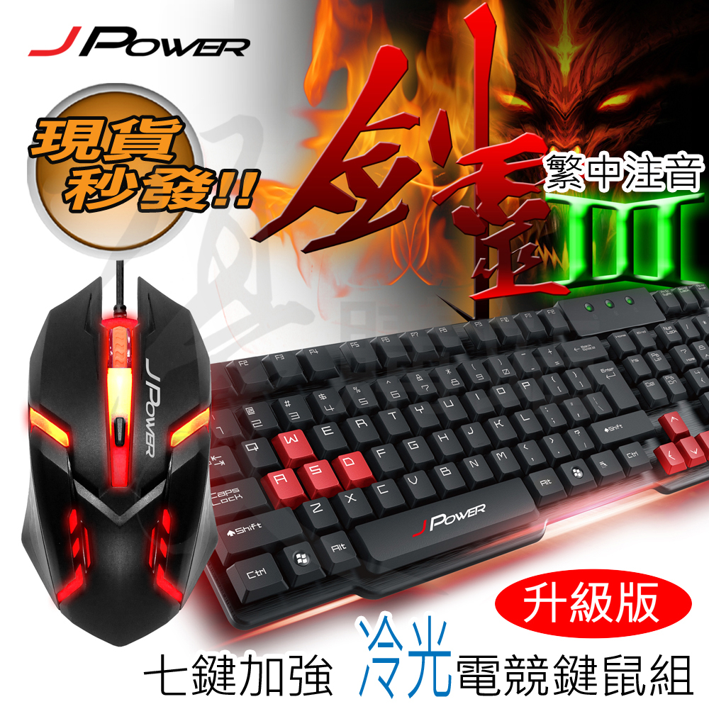 繁體中文 杰強-劍靈3昇級版  電競鍵盤滑鼠組 7鍵加強 遊戲 USB鍵盤 USB滑鼠 USB鍵鼠組