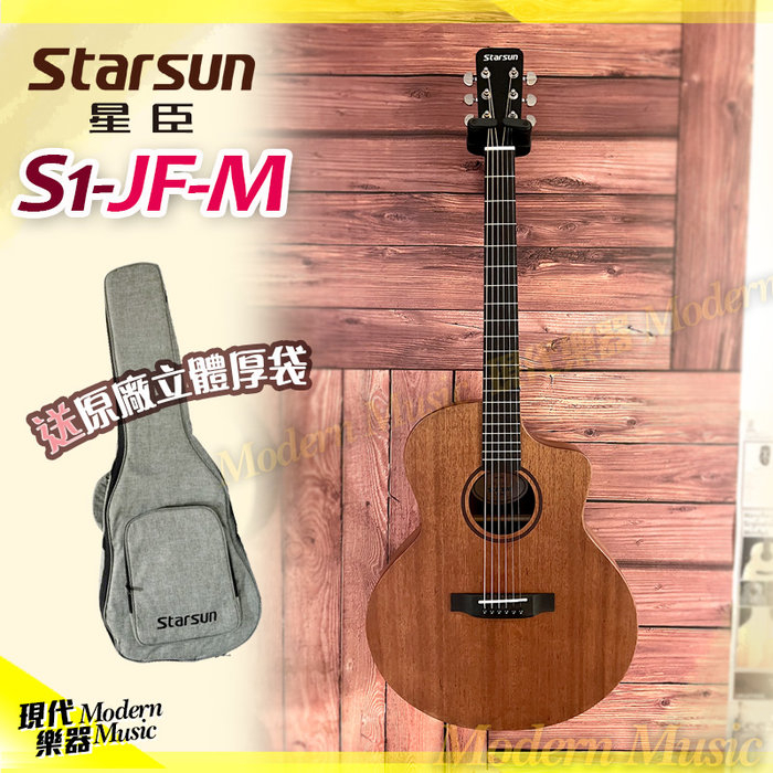 【現代樂器】免運！星臣 Starsun 民謠吉他 S1-JF-M 桃花心木面單板 缺角木吉他
