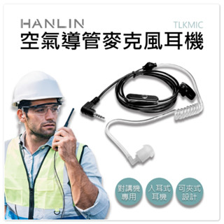 ❤️優惠券7.8折 HANLIN-TLKMIC 入耳式耳機 通話麥克風 空氣導管麥克風耳機 TLK1配件 2.5MM