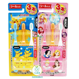 日本REACH 麗奇 迪士尼公主/皮卡丘寶可夢 幼童牙刷 1-6歲適用 三入組
