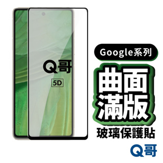 Q哥GOOGLE 滿版5D曲面玻璃貼 保護貼 Pixel 8 6 7a 4A google保護貼 4A玻璃貼 P51go