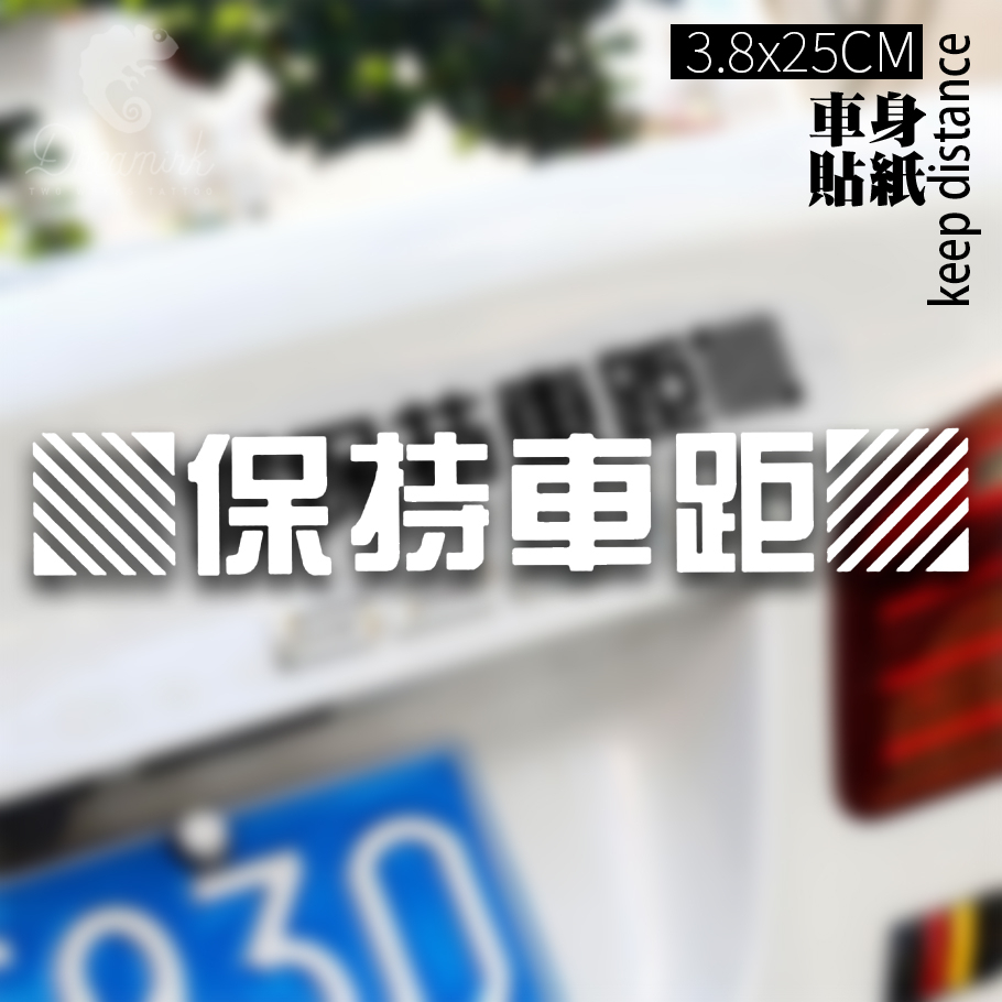 【職業釣魚人】🚀台灣現貨快速出貨🚀｜保持車距 keep distance｜車貼 防水貼 冰箱貼 貼紙 露營 釣魚