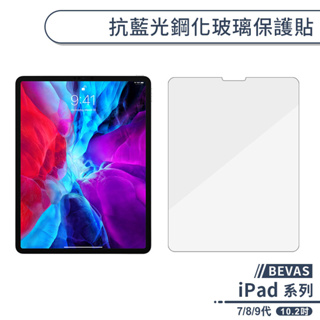 【BEVAS】iPad 7/8/9代 抗藍光鋼化玻璃保護貼(10.2吋) 螢幕貼 玻璃貼 保護膜 濾藍光 平板保護貼