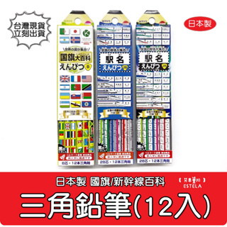 【艾思黛拉 B0085】日本 KUTSUWA 日本製 世界國旗大百科 新幹線 鐵道 B/2B 鉛筆(12支入) 現貨