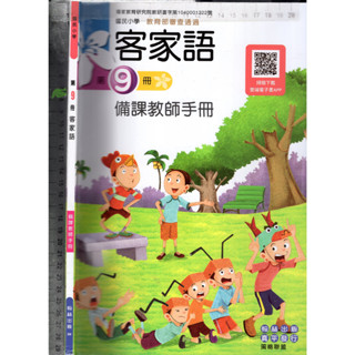 2 O 110年8月初版七刷《國小 客家語 第9冊 備課教師手冊》翰林 20