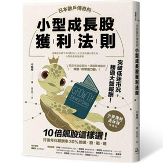 《度度鳥》日本散戶傳奇的小型成長股獲利法則：10倍飆股這樣選！打造年化報酬率30%的│方舟-遠足│金龜庵│定價：380元