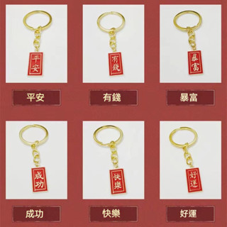 【是贈品 不會影響時效 不要刪除哦】隨機鑰匙扣 平安 有錢 暴富 成功 快樂 好運【隨機打包】