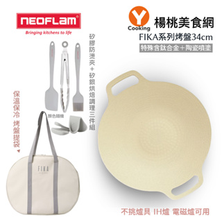 【韓國NEOFLAM】FIKA系列烤盤34cm(矽銀調理三件組/提袋/隔熱手套)【楊桃美食網】